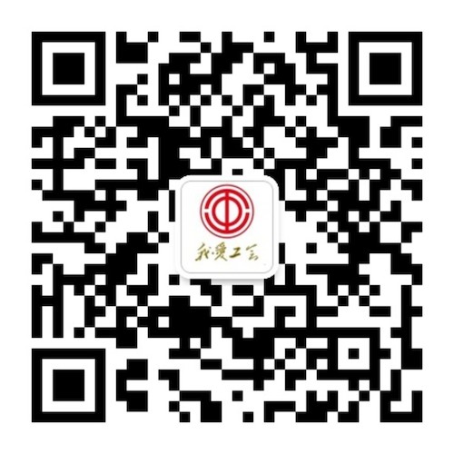 我爱工会