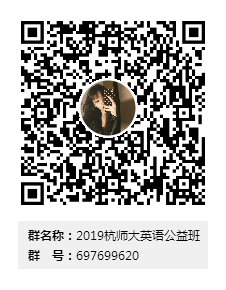 2019英语公益班QQ群二维码