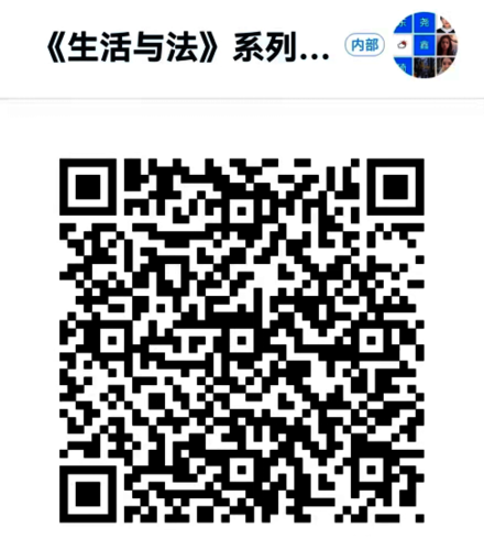 2021年12月《生活与法》系列讲座预告176