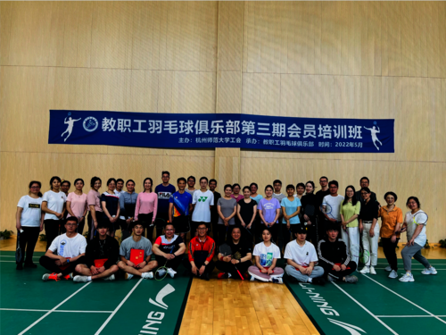 教职工羽毛球俱乐部第三期会员培训班开班仪式