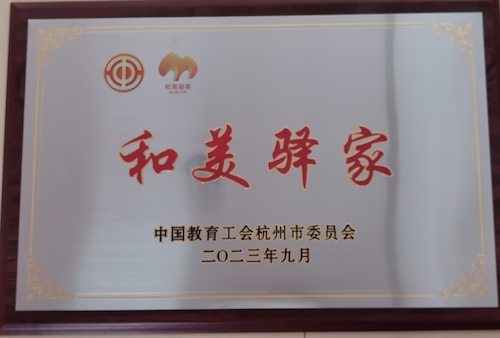 和美驿家（奖牌）