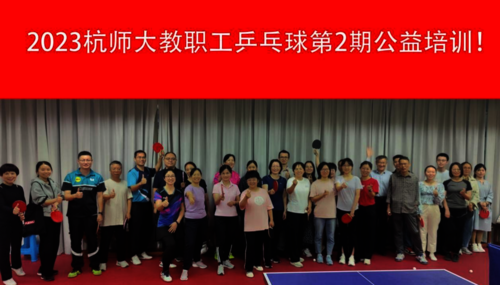 2023年度教职工乒乓球第2期公益培训活动合影