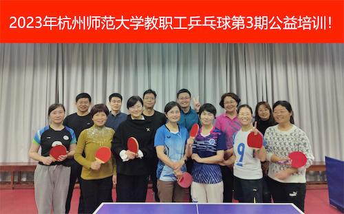 乒乓球俱乐部第二期公益培训合影20231122
