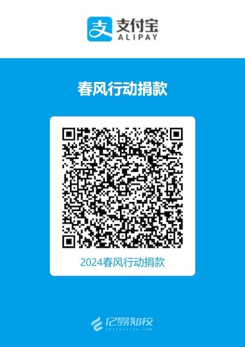 24春风捐款码