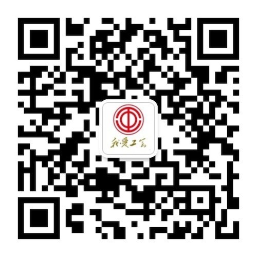 “我爱工会”二维码