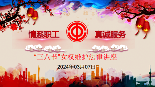 讲座：维护女性合法权益---《女性权益保护初探》
