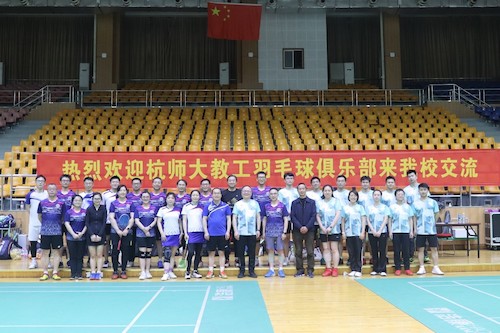 杭州师范大学与浙大城市学院教职工羽毛球交流赛圆满举行