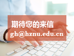 杭州师范大学工会