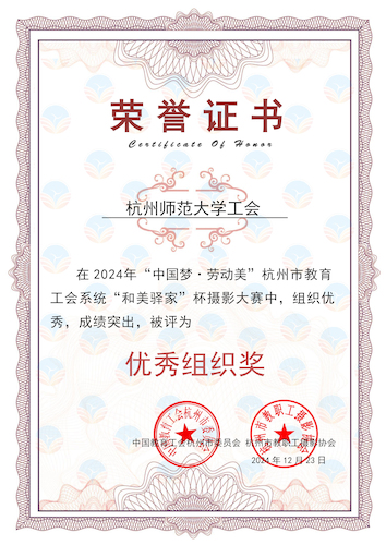 2024杭州市教职工“和美驿家”摄影大赛 团体：杭州师范大学工会