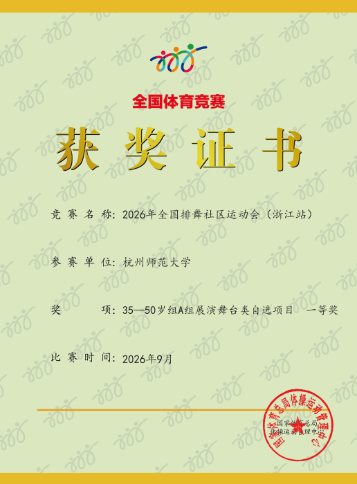 妇联全国体育比赛排舞一等奖