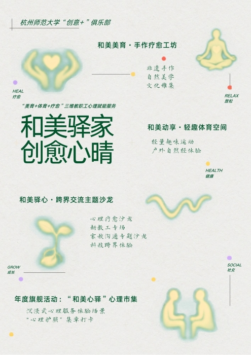 “和美驿家·创愈心晴”项目海报